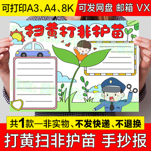 扫黄打非护苗手抄报模板小学生保护未成年预防犯罪护苗行动小报8k