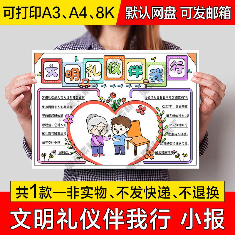 文明礼仪伴我行小报电子版讲文明懂礼貌成品手抄报a4线稿a3模板8k