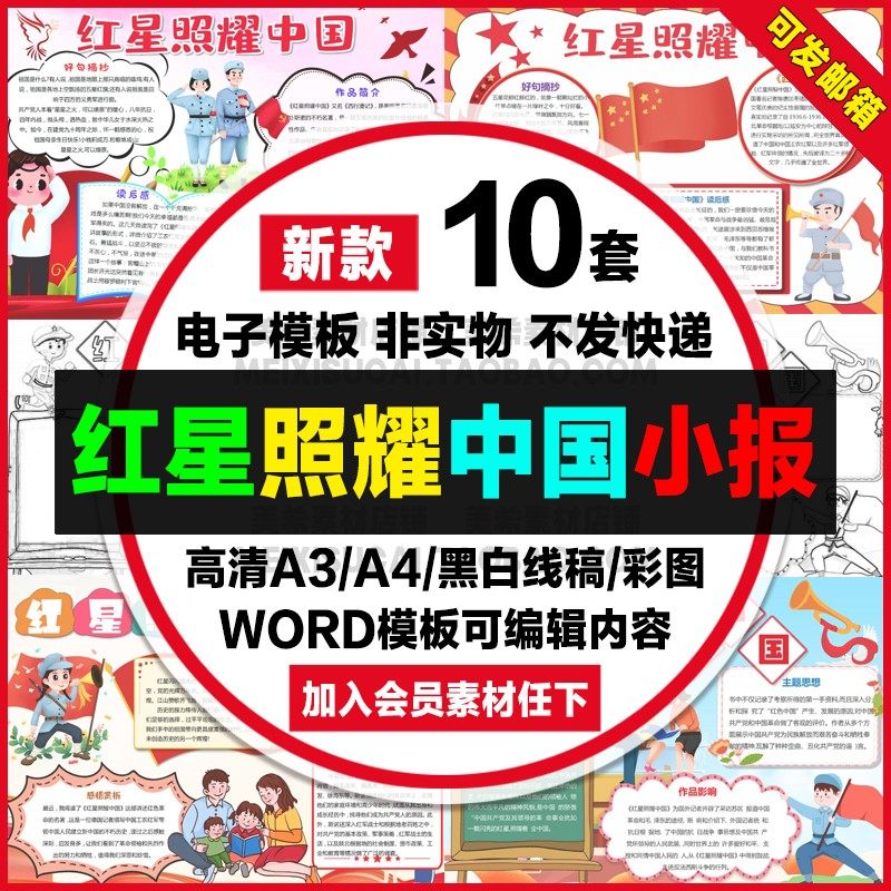 红星照耀中国读后感手抄报小学生电子小报爱国教育a4线稿a3模板8k