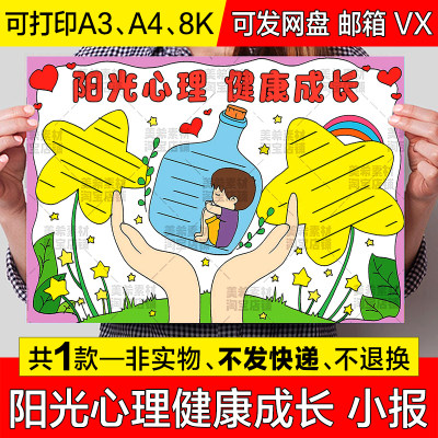 阳光心理健康成长手抄报模板电子版中小学生心理健康阳光成长小报