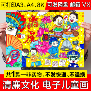 清廉儿童绘画手抄报模板小学生清正廉洁文化进校园崇廉敬洁简笔画