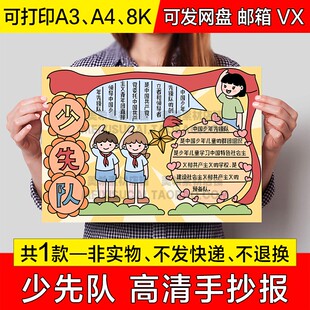少先队手抄报小学生电子小报中国少年先锋队员a4线稿a3模板8k素材
