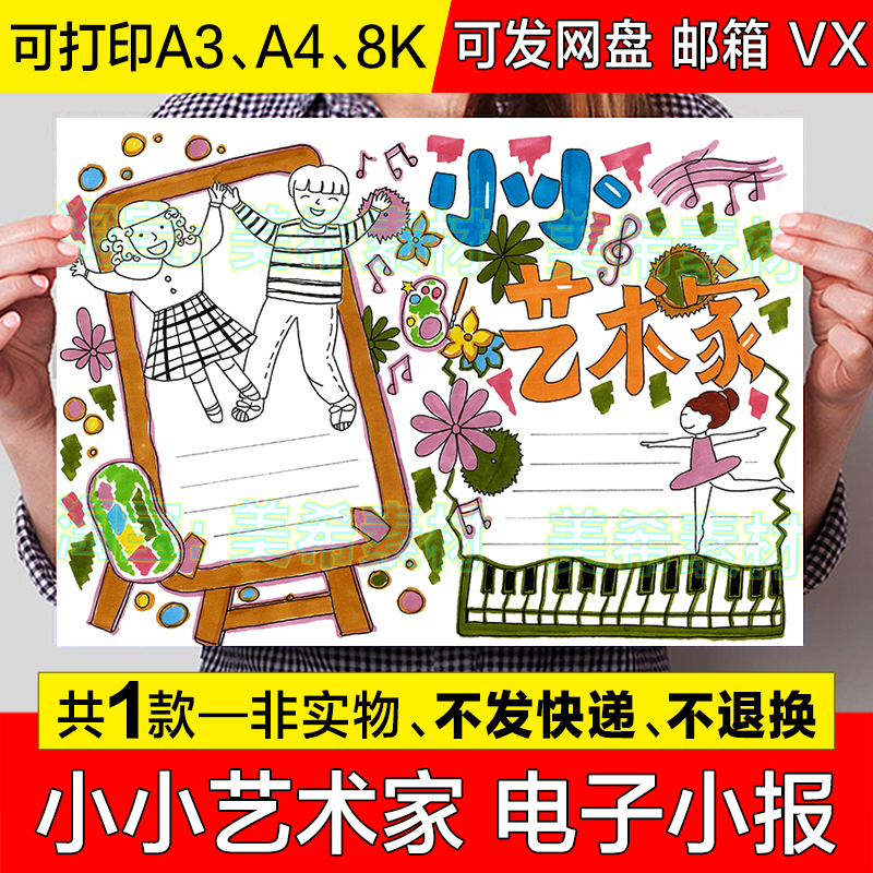 小小艺术家手抄报模板电子版小学生唱歌跳舞美术绘画兴趣爱好小报