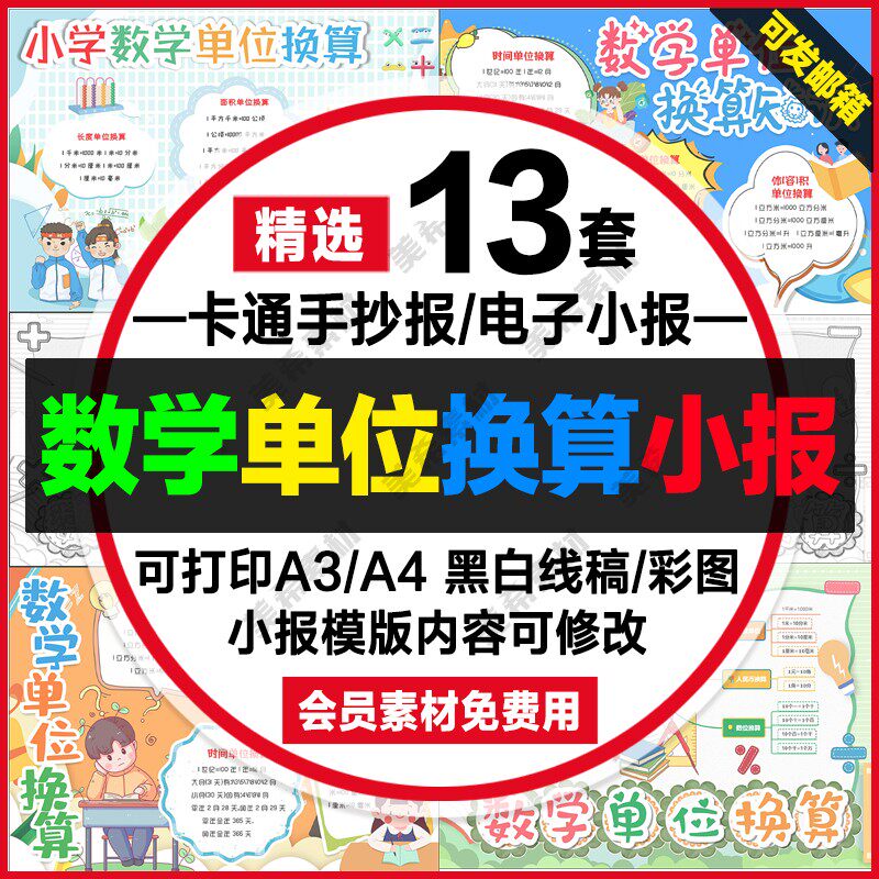小学生学习数学单位换算知识小报电子版黑白线稿a4手抄报a3模板8k