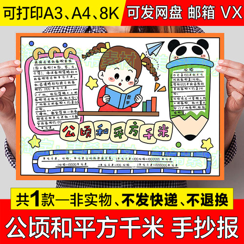 公顷和平方千米手抄报模板小学生四年级数学面积测量单位小报线稿