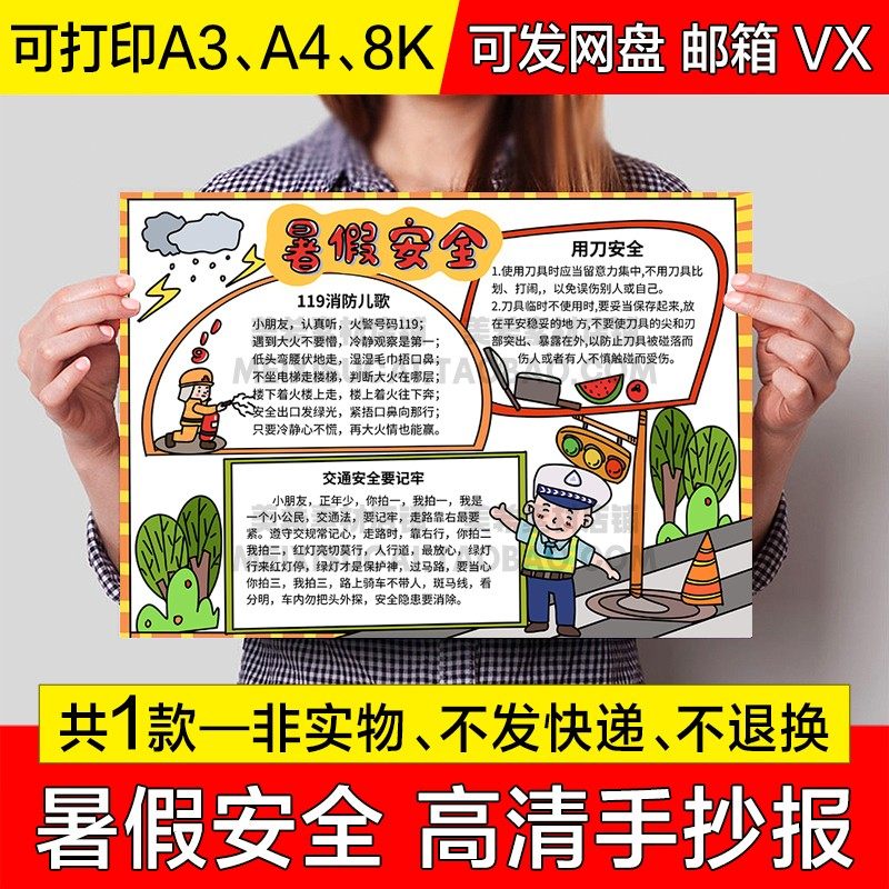 小学生暑假安全手抄报电子小报模版暑期安全知识a4线描稿a3模板8k