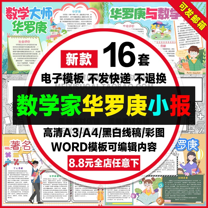 数学家华罗庚手抄报科学家的故事电子版小报a4线稿word模板a3素材-封面