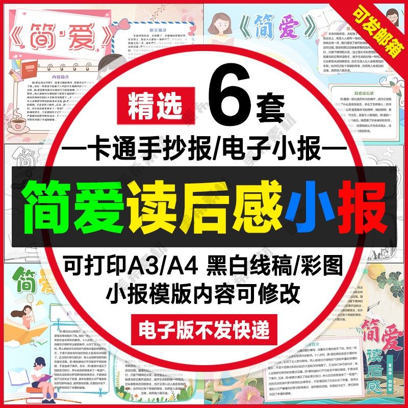 简爱读后感手抄报电子版小学生可涂色黑白线稿a4小报a3模板8k素材