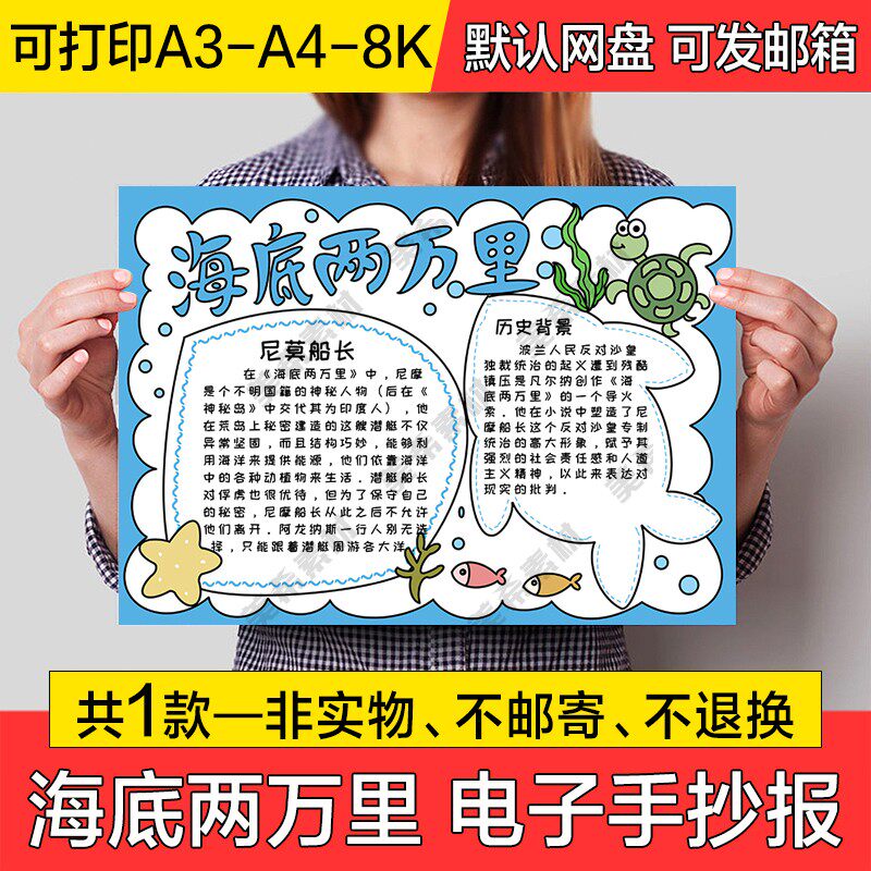 海底两万里读后感电子小报模版学生好书推荐手抄报a4线稿a3模板8k
