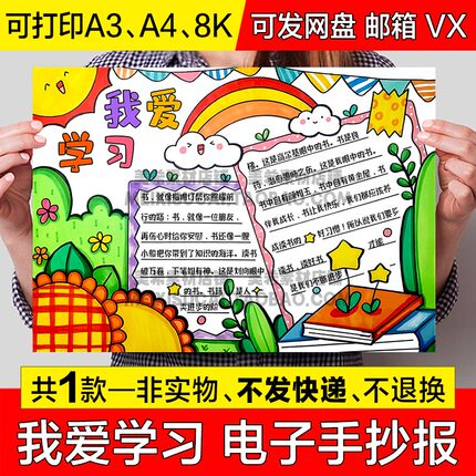 我爱学习手抄报小学生热爱学习好好学习电子版小报a4线稿a3模板8k