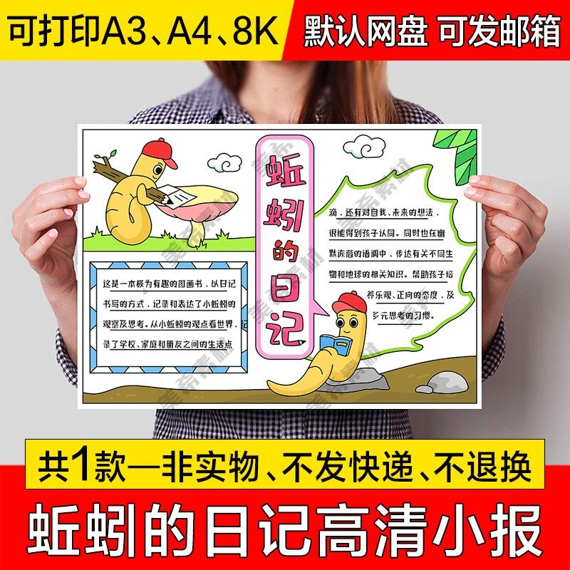 蚯蚓的日记读后感电子小报学生好书推荐高清手抄报a4线稿a3模板8k