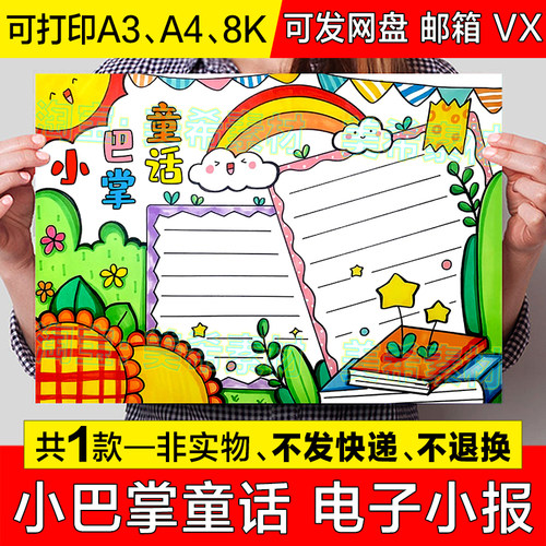 小巴掌童话手抄报模板小学生读书读后感好书推荐分享电子小报线稿