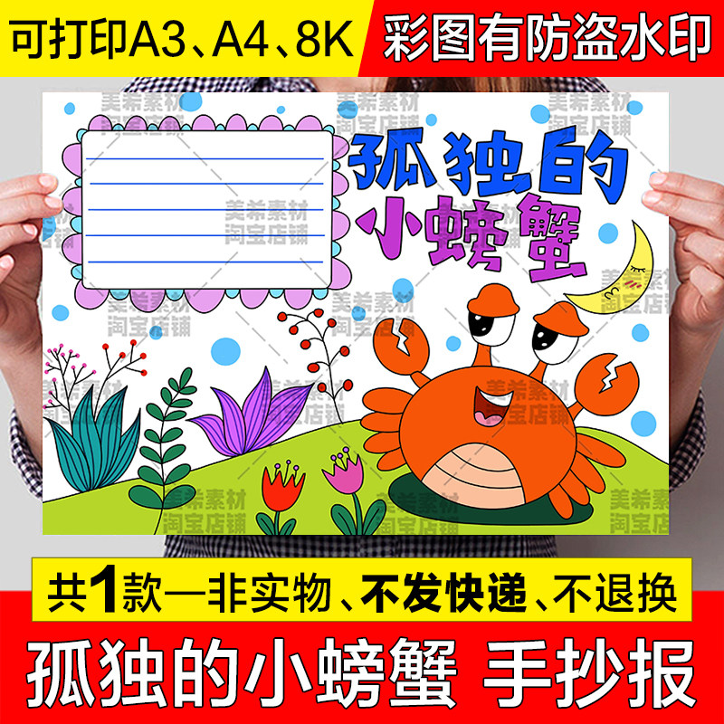 孤独的小螃蟹手抄报模板小学生课外读书阅读分享好书推荐电子小报