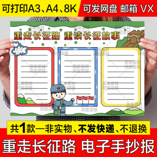 重走长征路重读长征故事手抄报小学生爱国主义教育电子版小报线稿