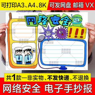 网络安全手抄报模板小学生文明上网预防网络电信诈骗安全教育小报