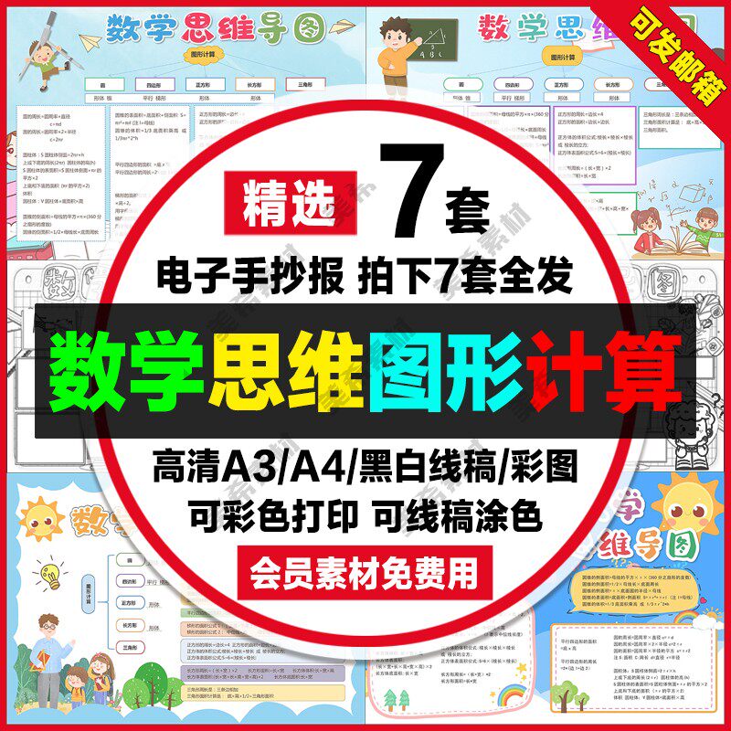 数学思维导图小报电子版小学生图形计算手抄报a4线稿a3模板8k素材