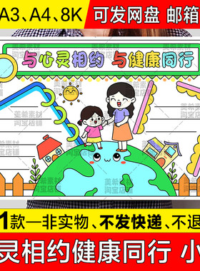 与心灵相约与健康同行手抄报模板心理健康阳光心态快乐成长小报a4