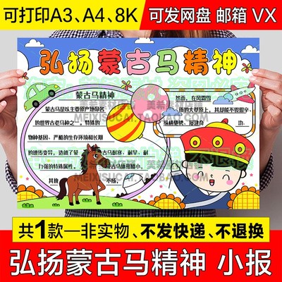 弘扬蒙古马精神手抄报小学生学习蒙古马精神电子版小报a3线稿模板