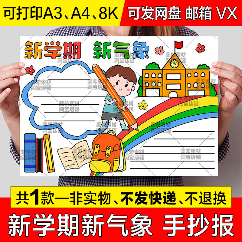 新学期新气象手抄报小学生新学期新启程新目标涂色电子版小报模板