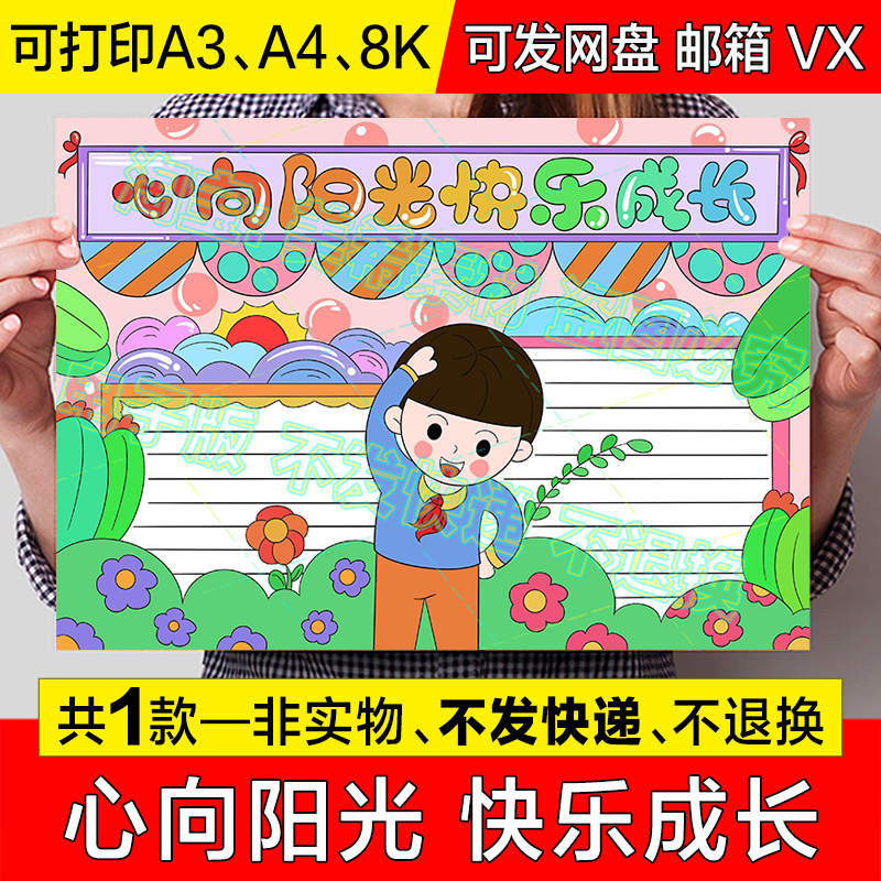 心向阳光快乐成长手抄报小学生心理健康润爱成长电子小报线稿模板