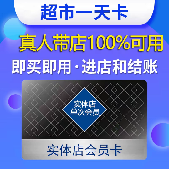 南京雨花台山姆会员卡一次卡单次卡山姆一天卡真人带进加结账