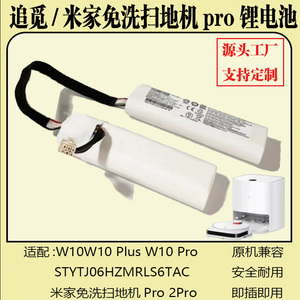 适用于小米米家免洗Pro STYTJ06ZHM追觅W10Plus W10Pro扫地机电池