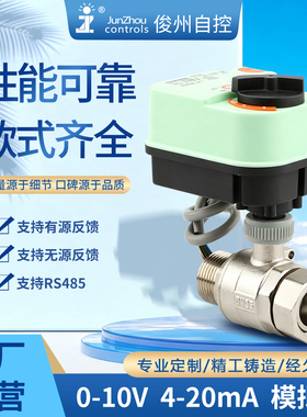 俊州BV23电动球阀24V220VAC 0-10V/4-20mA模拟量控制 RS485水阀门