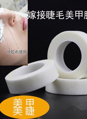 嫁接睫毛无纺布透明胶带纹绣美甲