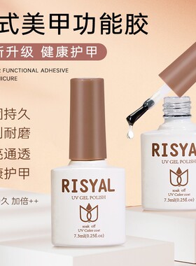 RISYAL美甲基础功能胶钢化封层甲油胶免洗封层底胶超亮持久加固胶