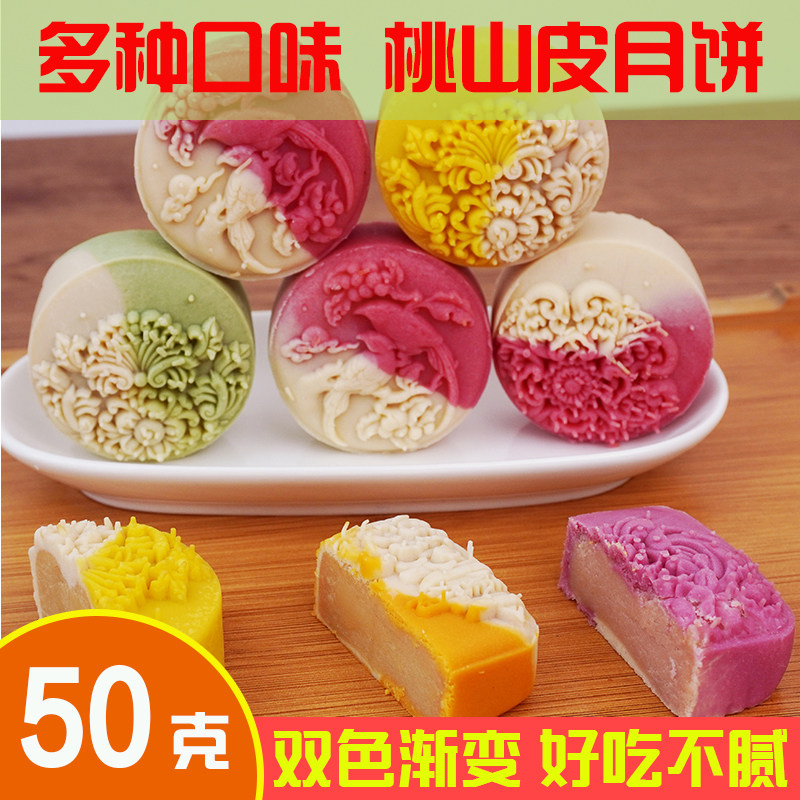 50g桃山皮月饼零食多口味散装月饼