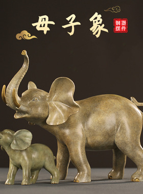 大象母子象吉象如意黄铜彩铜摆件家居客厅玄关铜摆饰办公室装饰品