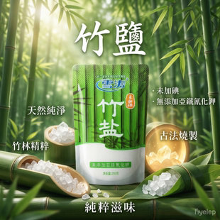 雪涛竹盐250克未加碘食盐精品海盐 细粒
