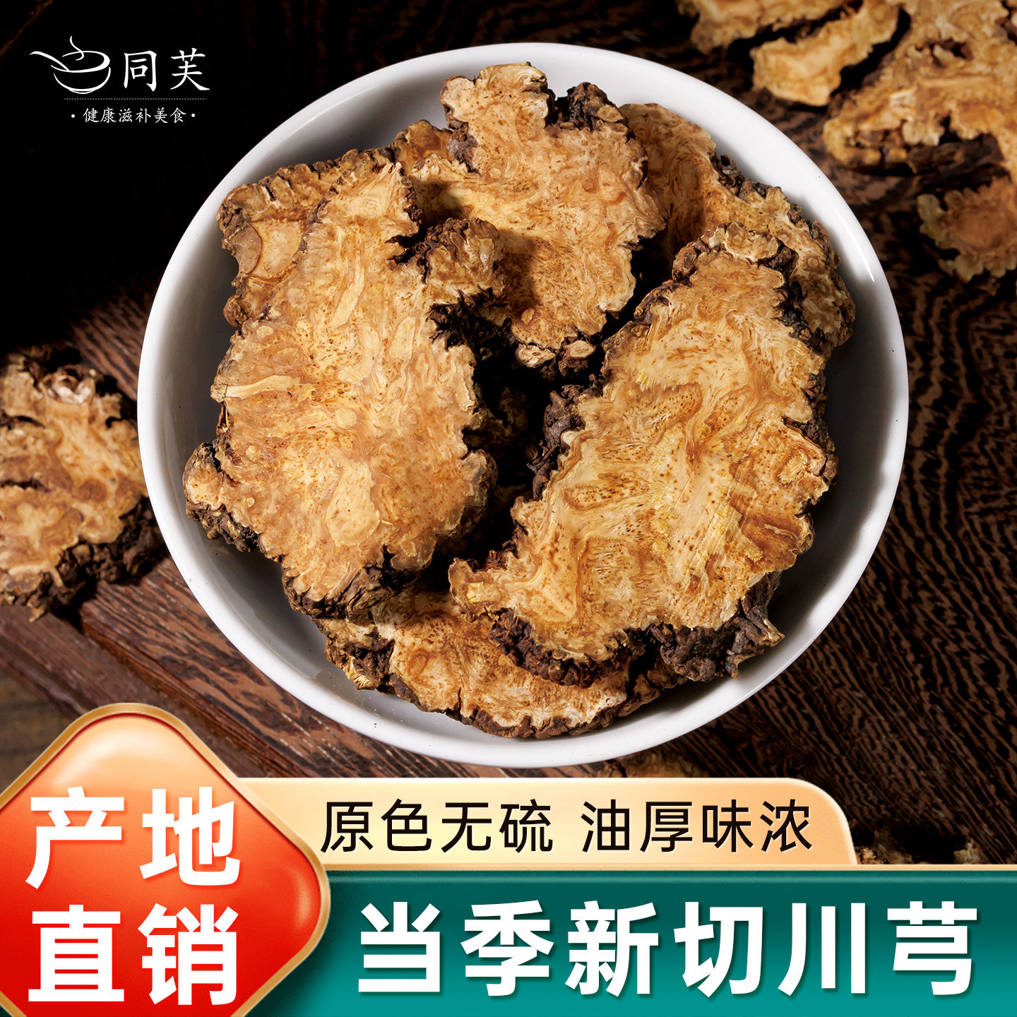 川芎正品官方旗舰店野生川芎大片川弓新鲜川芎粉泡水非中药材特级