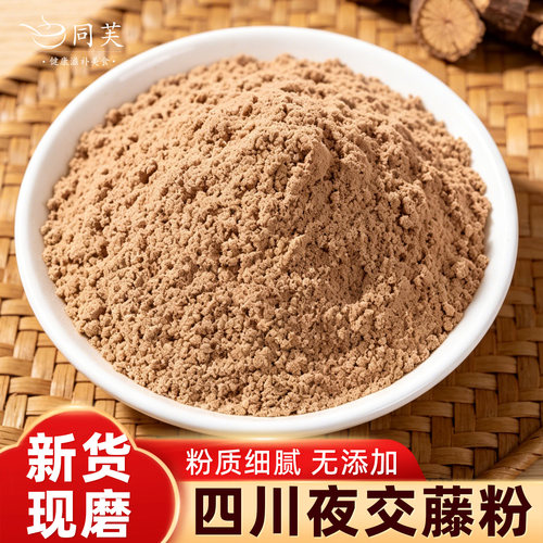 正宗夜交藤粉 新货现磨 无添加