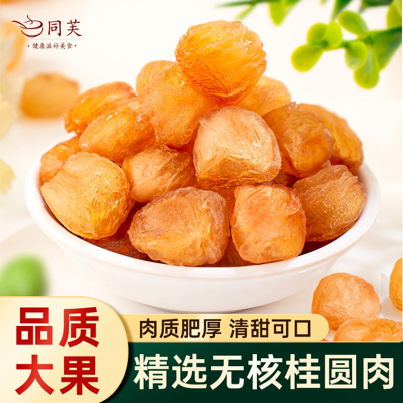 桂圆肉干无核新货500g福建特产龙眼肉干泡水非特级官方旗舰店正品