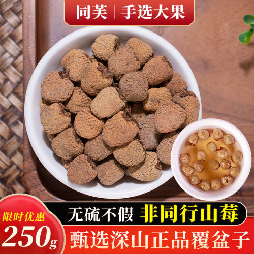 正品覆盆子覆盆子茶泡酒非中药材山茱萸沙苑子菟丝子淫羊复盆子