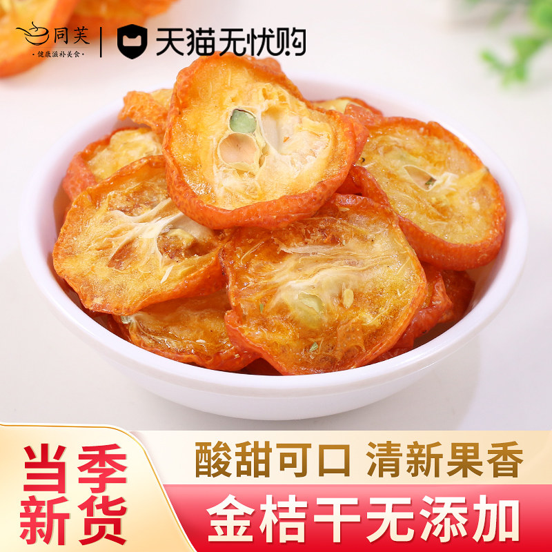 金桔干茶500g泡茶新鲜特级散装花茶零食蜜饯罐装金桔片金橘干泡水,传统滋补营养品,传统滋补品其他,淘宝优惠券,粉丝福利购,淘宝优惠卷