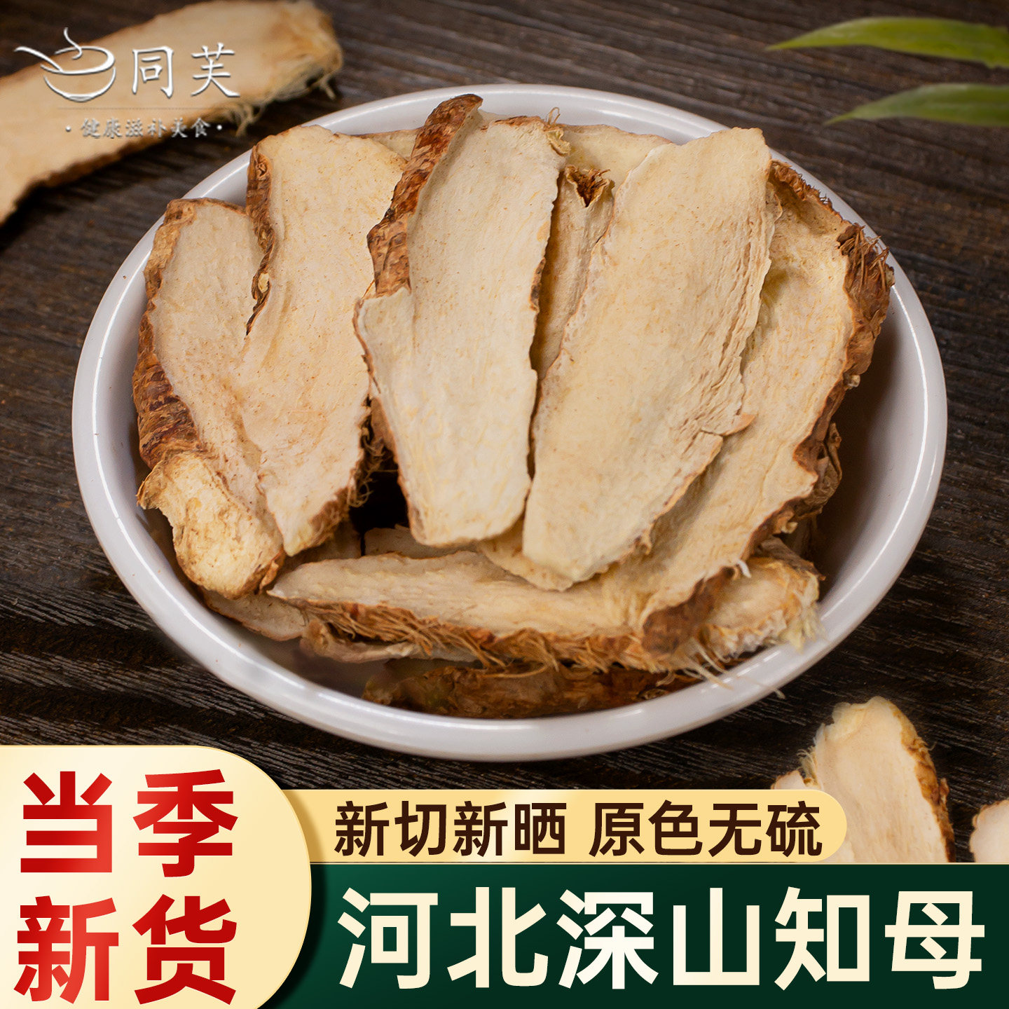 知母正品500g官方旗舰店野生毛知母片泡水知母粉百合非中药材特级