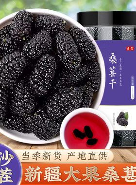 新疆桑葚干500g黑桑甚子桑椹干果特级泡水泡茶南疆正品官方旗舰店