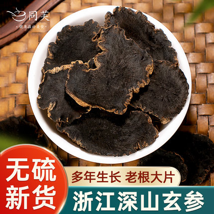 玄参500g中药材正品官方旗舰店元参片玄参片可搭麦冬桔梗生地泡水