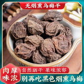乌梅无烟熏乌梅干药用无蔗糖非中药材特级泡水大乌梅酸梅汤原材料