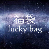 EllaZhong福袋Luck bag 装 满Ella 心意盲盒
