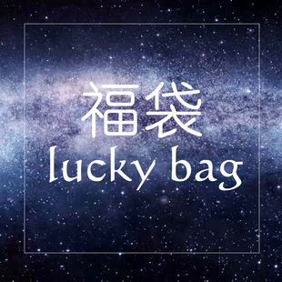 ▲EllaZhong福袋Luck bag~装满Ella的心意盲盒