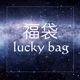 EllaZhong福袋Luck bag 装 满Ella 心意盲盒