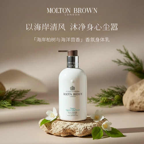 MoltonBrown摩顿布朗香氛留香身体乳300ml 海岸柏树/沙漠玫瑰