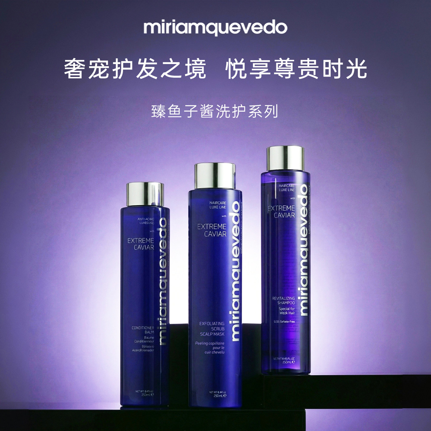 Miriam Quevedo迷莲卡薇鱼子酱洗发露护发素头皮去角质保湿护理膜