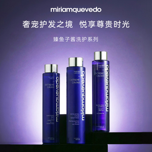 Miriam Quevedo迷莲卡薇鱼子酱洗发露护发素头皮去角质保湿护理膜