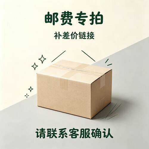 运费补拍专用链接补邮专用