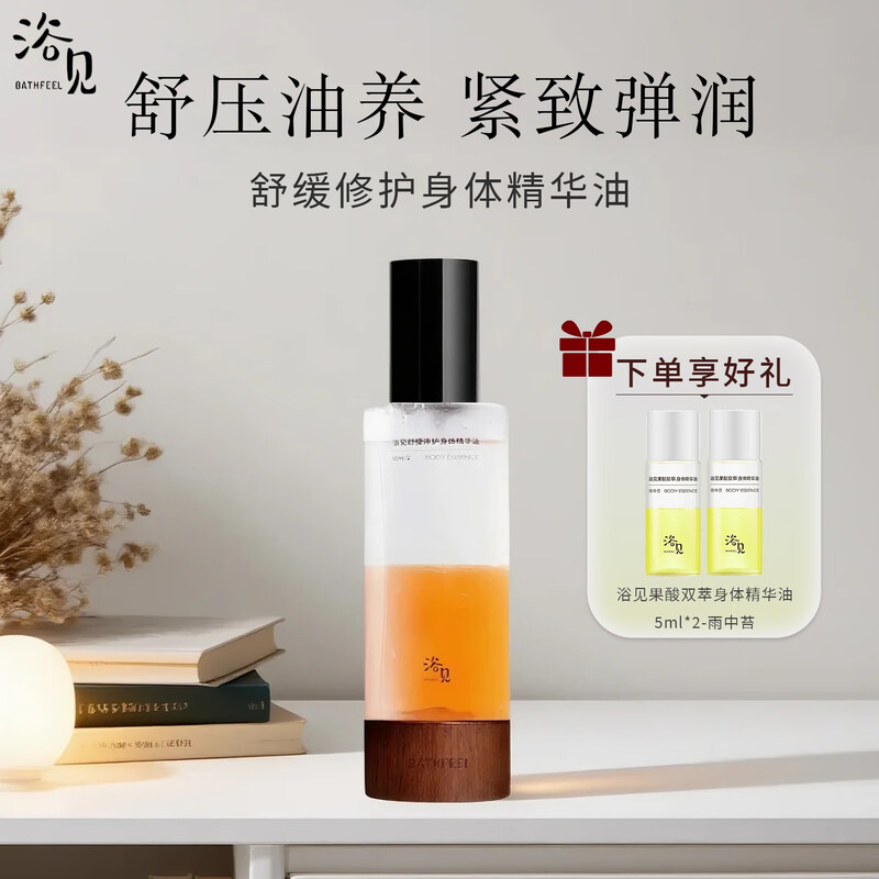 浴见果酸身体精华油雨中苔舒缓