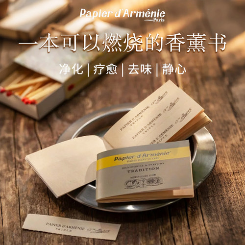Papierd'Armenie香薰纸